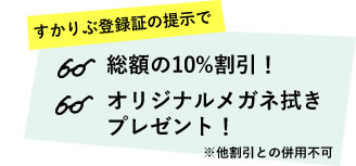 市民限定プレミアム すかりぶ登録証の提示で総額の10%割引!オリジナルメガネ拭きプレゼント!