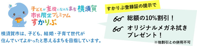 市民限定プレミアム すかりぶ登録証の提示で総額の10%割引!オリジナルメガネ拭きプレゼント!